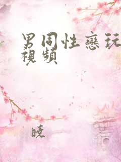 男同性恋玩弄的视频