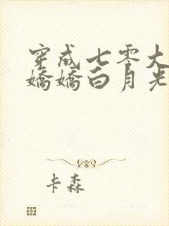 穿成七零大佬的娇娇白月光