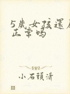 5岁女孩还尿床正常吗