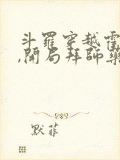 斗罗穿越霍雨浩,开局拜师药老小说阅读全部