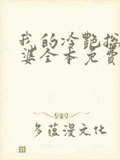 我的冷艳总裁老婆全本免费下载