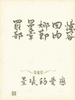 罗曼娜回忆录全部章节内容