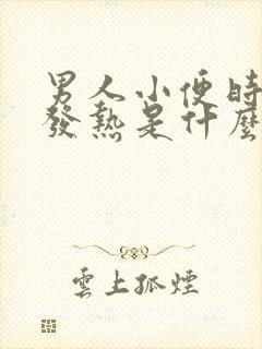 男人小便时尿道发热是什么原因