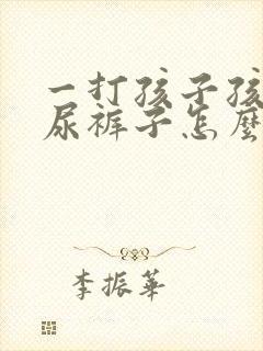 一打孩子孩子就尿裤子怎么办