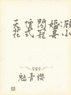 天价闪婚:顾少花式宠妻小说