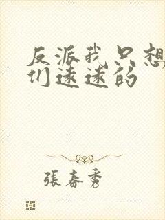 反派我只想离她们远远的