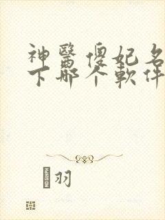 神医傻妃名动天下哪个软件免费