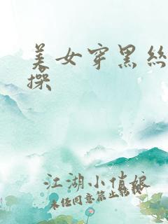 美女穿黑丝被我操