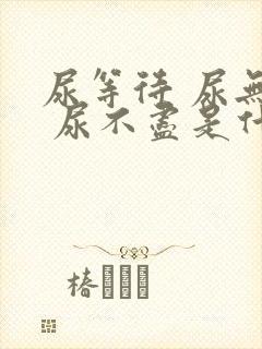 尿等待 尿无力 尿不尽是什么原因