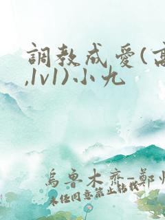 调教成爱(高h,1v1)小九