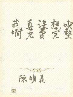 我真没想吃软饭啊免费完整版