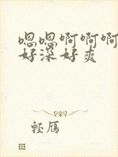 嗯嗯啊啊啊好大好深好爽