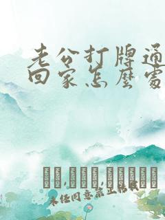 老公打牌通宵不回家怎么处理