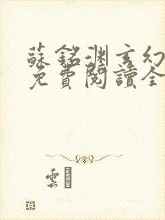 苏铭渊玄幻小说免费阅读全文