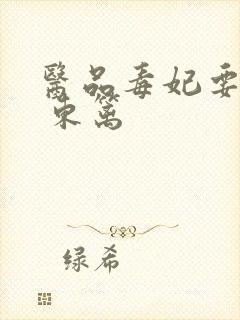 医品毒妃要休夫 东篱