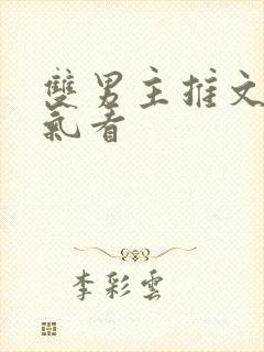 双男主推文一口气看