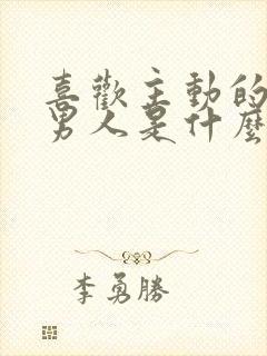 喜欢主动的女人男人是什么心理