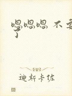 嗯嗯嗯 不要舔了