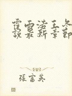 霍雨浩王冬儿小说最新章节阅续