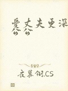 爱丈夫更深爱着公公