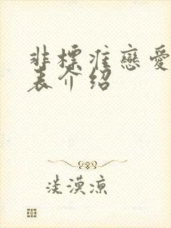 非标准恋爱演员表介绍