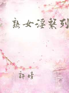 熟女淫系列小说