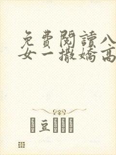 免费阅读八零娇女一撒娇高冷军少领证了全文