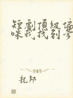 短剧顶级偏爱妈咪我找到爹地了免费看