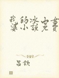 我的冰山女神老婆小说免费阅读全文