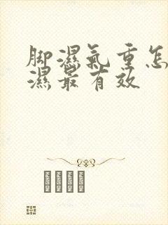 脚湿气重怎么排湿最有效