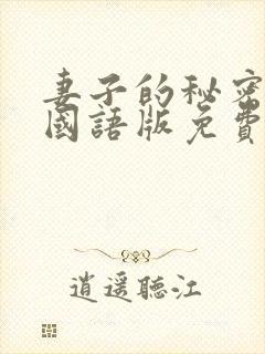 妻子的秘密韩剧国语版免费观看全集