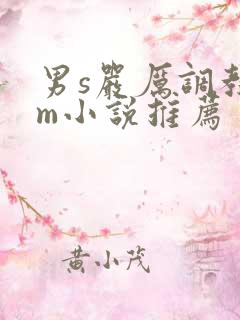 男s严厉调教女m小说推荐