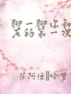 聊一聊你和女朋友的第一次