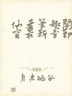 仙者笔趣阁无弹窗最新章节