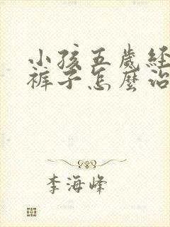 小孩五岁经常尿裤子怎么治疗