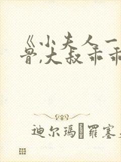 《小夫人一身反骨,大叔乖乖臣服》