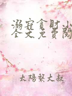 溺宠贪财小王妃全文免费阅读