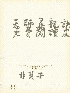 天师寻龙诀小说免费阅读皮剑青