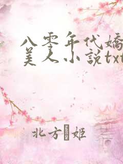 八零年代娇艳大美人小说txt在线阅读