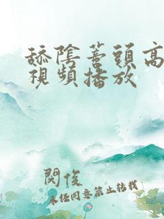 舔阴蒂头高潮的视频播放