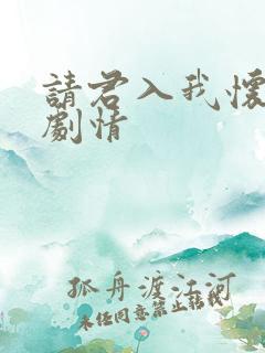 请君入我怀短剧剧情