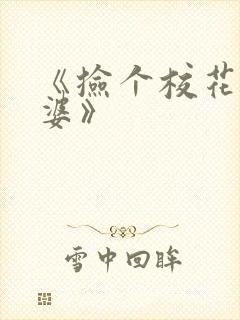 《捡个校花做老婆》