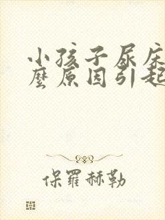 小孩子尿床是什么原因引起的怎么治