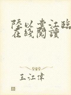 陆以棠江临小说在线阅读