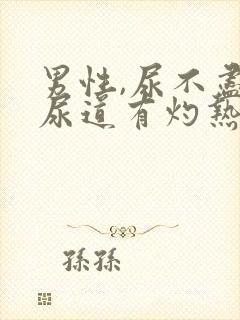 男性,尿不尽,尿道有灼热感