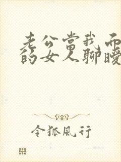 老公当我面和别的女人聊暧昧