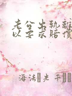 老公出轨离婚可以要求赔偿吗?