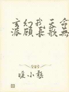 玄幻我天命大反派顾长歌无弹窗最新章节