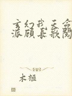 玄幻我天命大反派顾长歌阅读