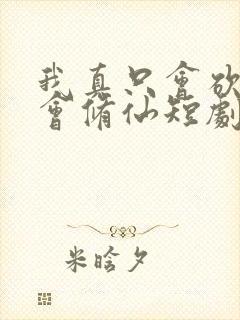 我真只会砍树不会修仙短剧